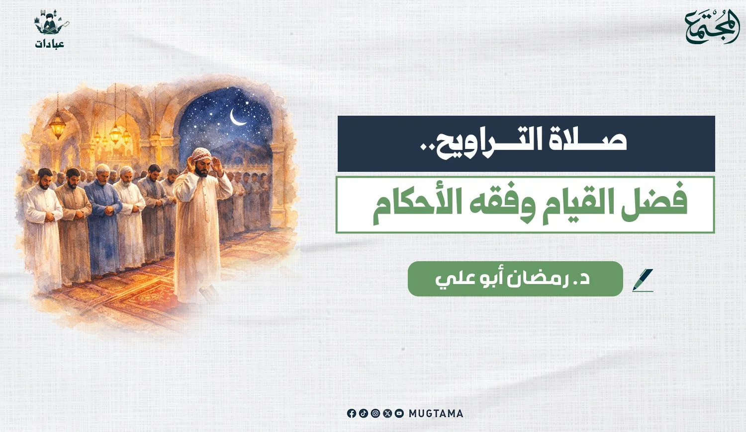 صلاة التراويح.. فضل القيام وفقه الأحكام